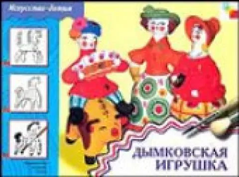 Обложка книги «Дымковская игрушка. Рабочая тетрадь»