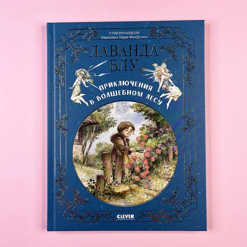 Обложка книги «Лаванда Блу. Приключения в волшебном лесу»