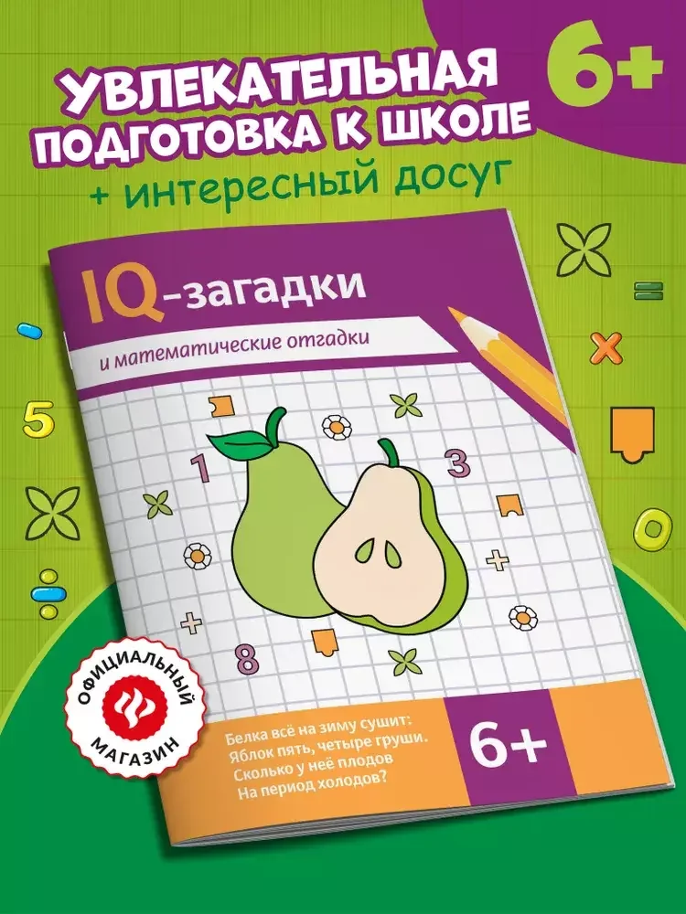 Обложка книги «IQ-загадки и математические отгадки: 6+. Головоломки для детей»