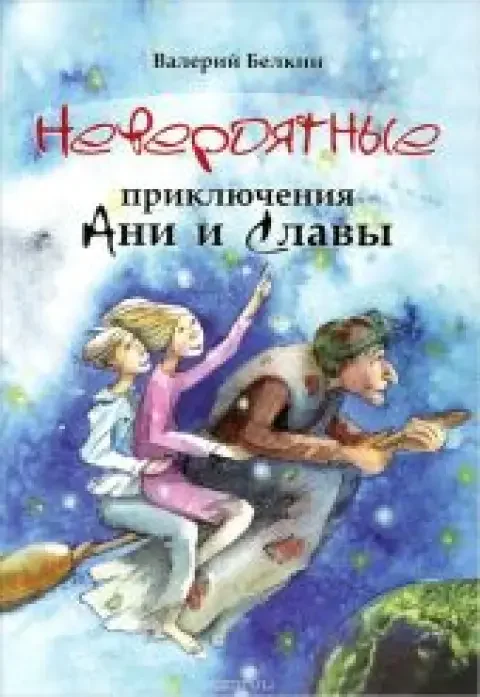Обложка книги «Невероятные приключения Ани и Славы»