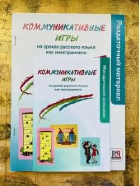 Обложка книги «Коммуникативные игры. На уроках русского языка как иностранного»