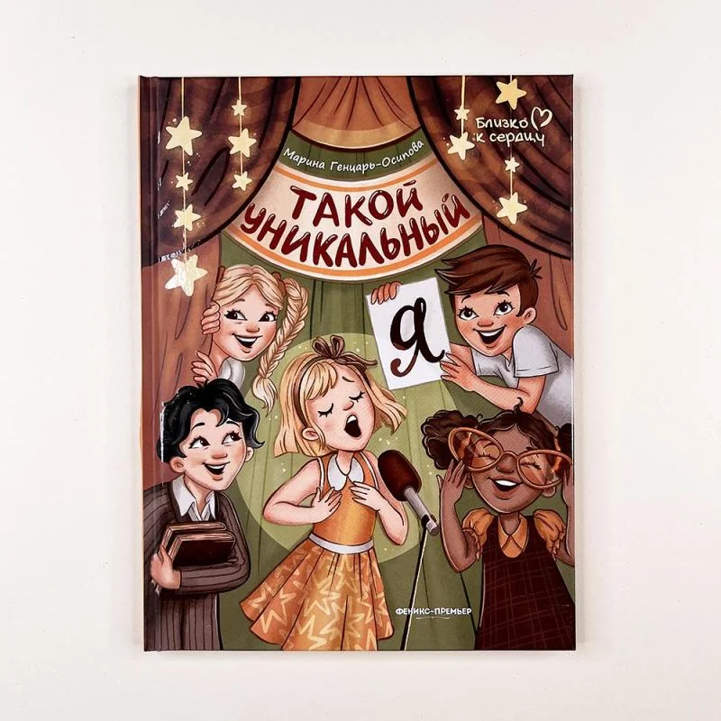 Обложка книги «Такой уникальный я»