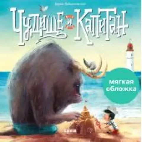 Обложка книги «Чудище и капитан (мягкая обложка)»