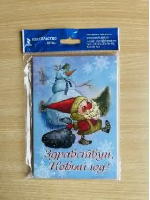 Обложка книги «Здравствуй, Новый год!»
