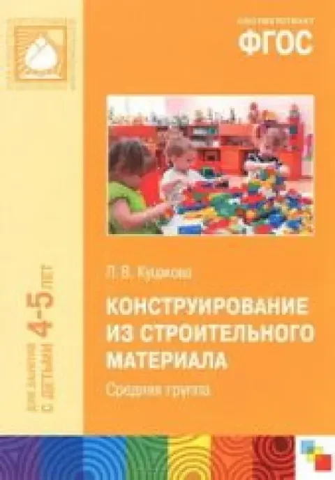 Обложка книги «Конструирование из строительного материала. Средняя группа. ФГОС»