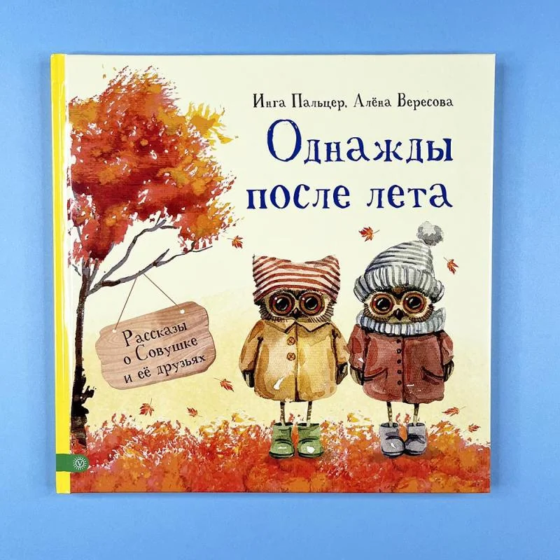 Обложка книги «Однажды после лета. Рассказы о Совушке и ее друзьях»