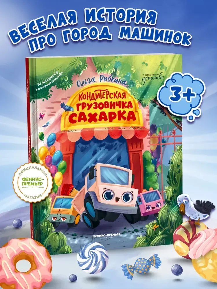 Обложка книги «Кондитерская грузовичка Сахарка»