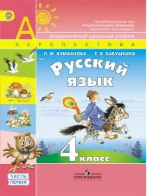 Обложка книги «Русский язык. 4 класс. Учебник. Часть 1, 2 + CD. Климанова»