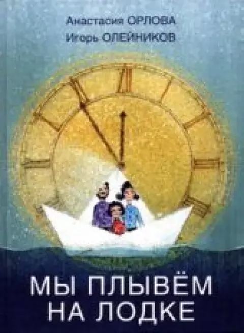 Обложка книги «Мы плывём на лодке»