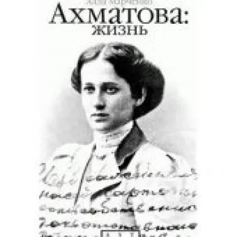 Обложка книги «Ахматова: жизнь»