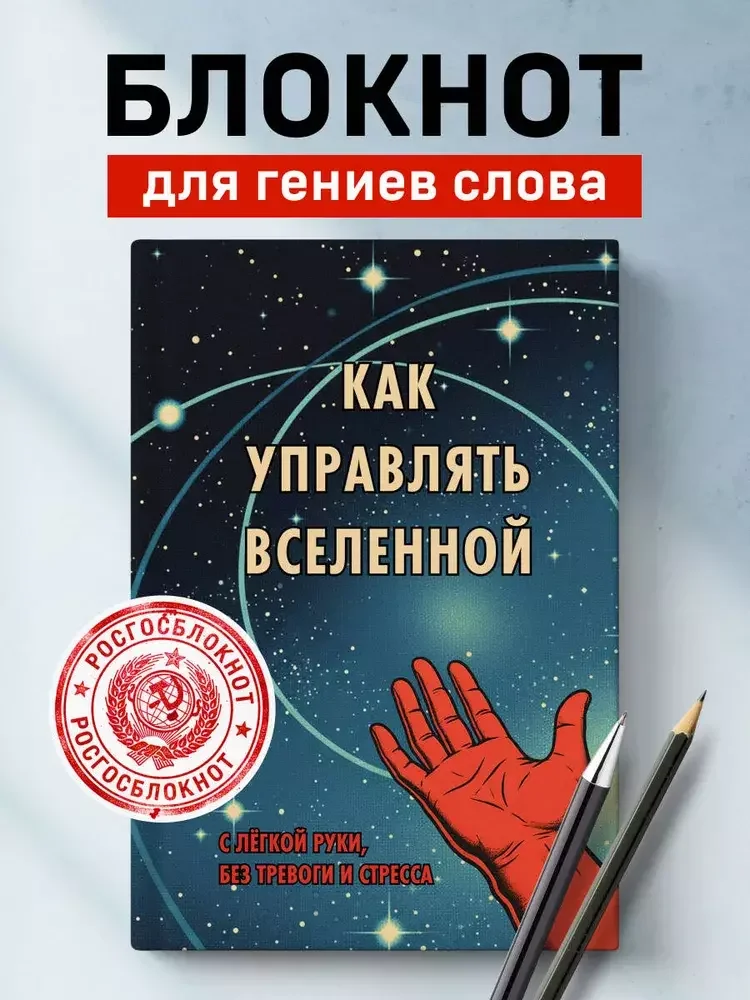 Обложка книги «Блокнот. Как управлять Вселенной»
