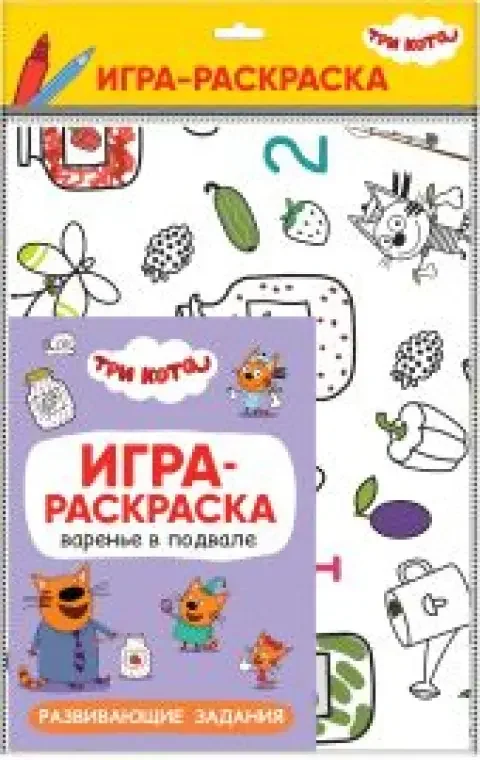 Обложка книги «Три кота. Игра-раскраска. Варенье в подвале»