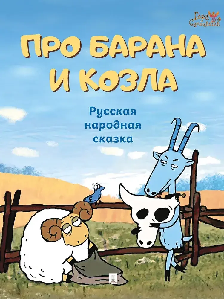 Обложка книги «Гора самоцветов. Про барана и козла»