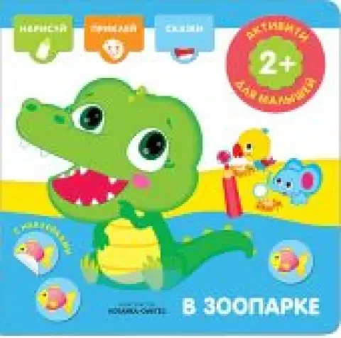 Обложка книги «Активити с наклейками. В зоопарке»