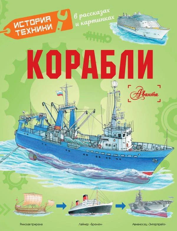 Обложка книги «Корабли»