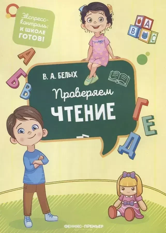Обложка книги «Проверяем чтение»