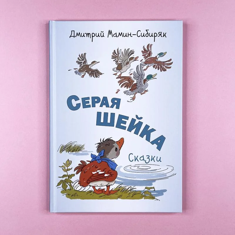 Обложка книги «Серая Шейка. Сказки»