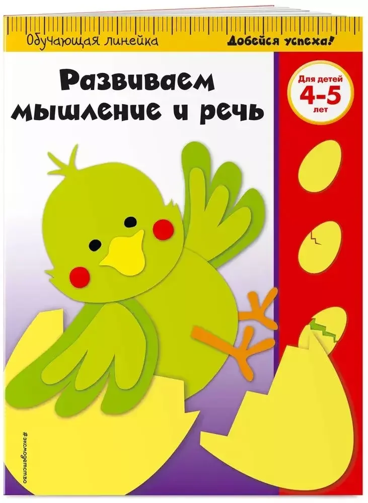 Обложка книги «Развиваем мышление и речь. Разрезные карточки для детей 4-5»