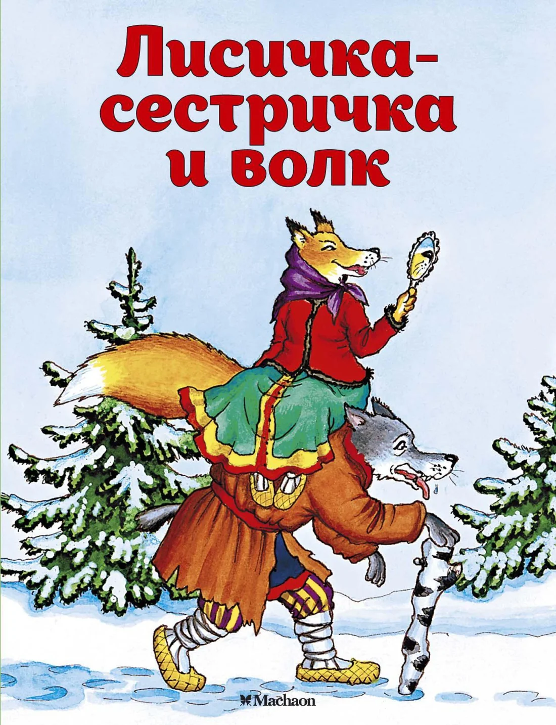 Обложка книги «Лисичка-сестричка и волк ( серия «Почитай мне сказку»)»