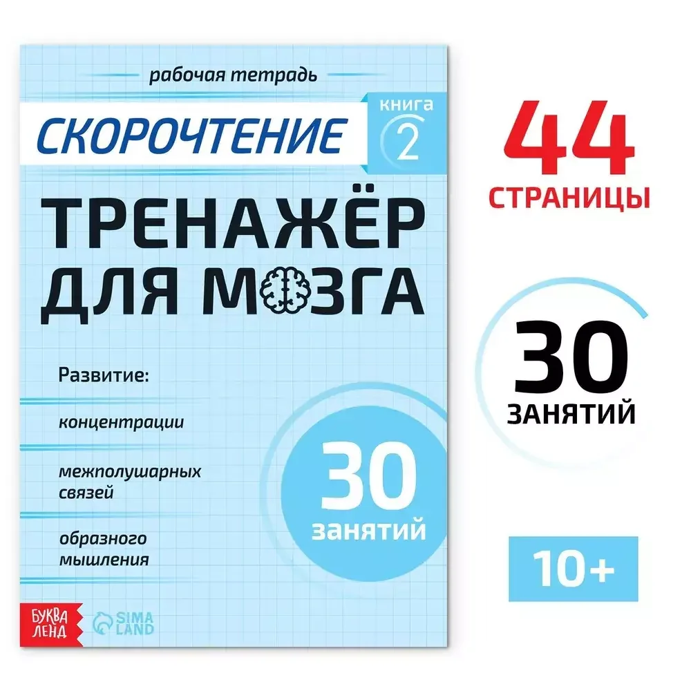 Обложка книги «Рабочая тетрадь по скорочтению "Тренажёр для мозга"»