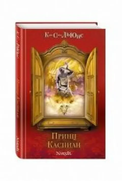 Обложка книги «Принц Каспиан»