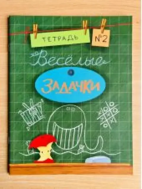 Обложка книги «Веселые задачки. Тетрадь 2 из 6»