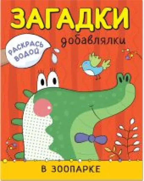 Обложка книги «Раскрась водой. Загадки-добавлялки. В зоопарке»