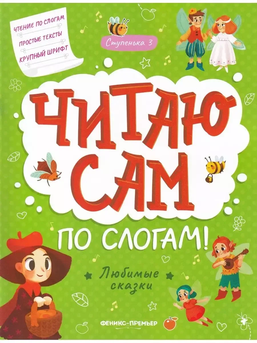 Обложка книги «Читаю сам по слогам. Любимые сказки»