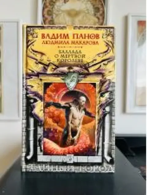 Обложка книги «Баллада о мертвой королеве»