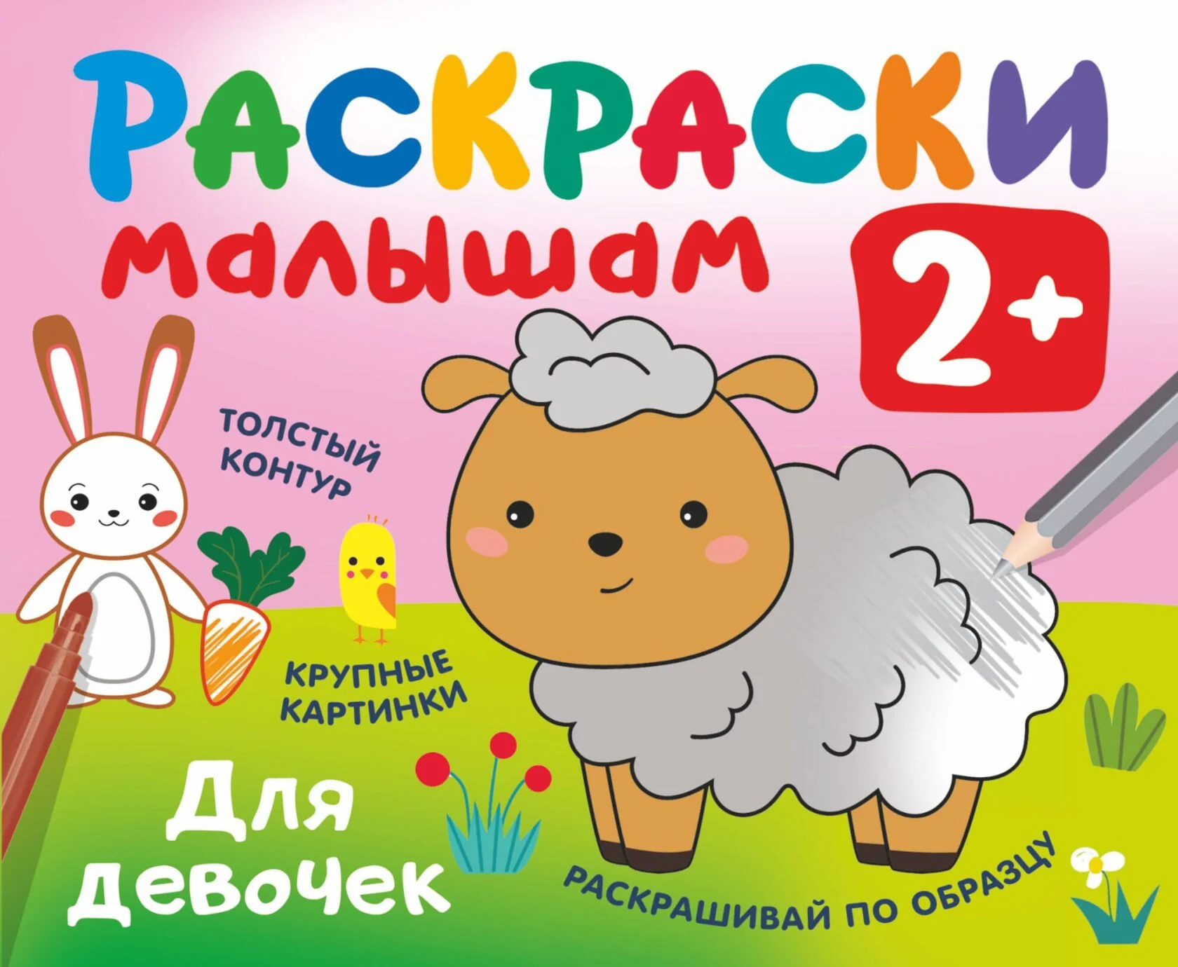 Обложка книги «Для девочек»