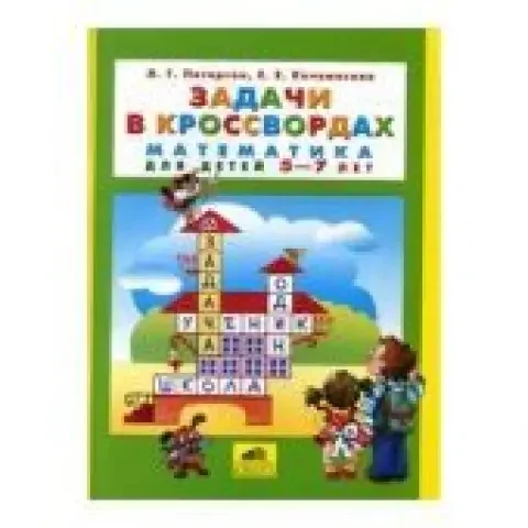 Обложка книги «Задачи в кроссвордах. Математика для детей 5-7 лет»