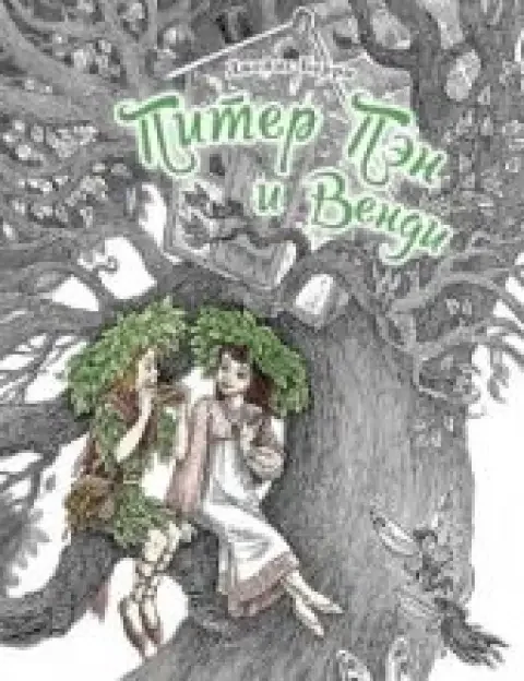 Обложка книги «Питер Пэн и Венди»