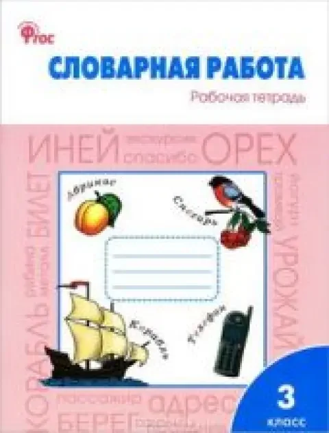Обложка книги «Словарная работа. 3 класс. Рабочая тетрадь»