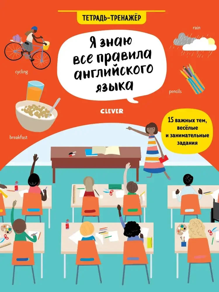 Обложка книги «Я знаю все правила английского языка. Тетрадь-тренажёр»