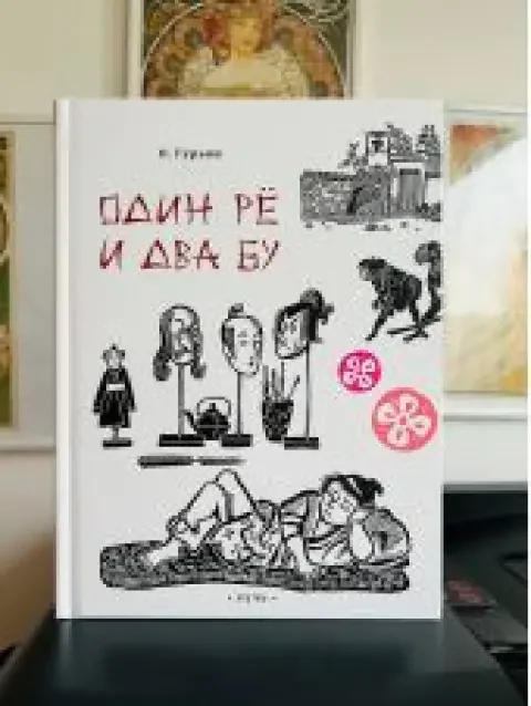 Обложка книги «Один ре и два бу»
