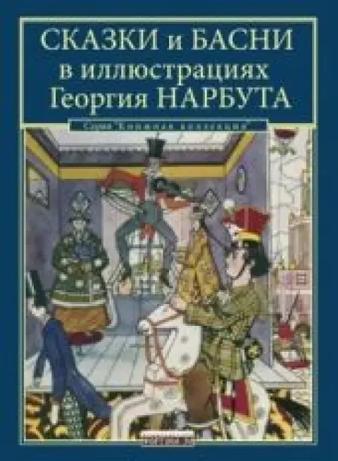Обложка книги «Сказки и басни в иллюстрациях Георгия Нарбута»