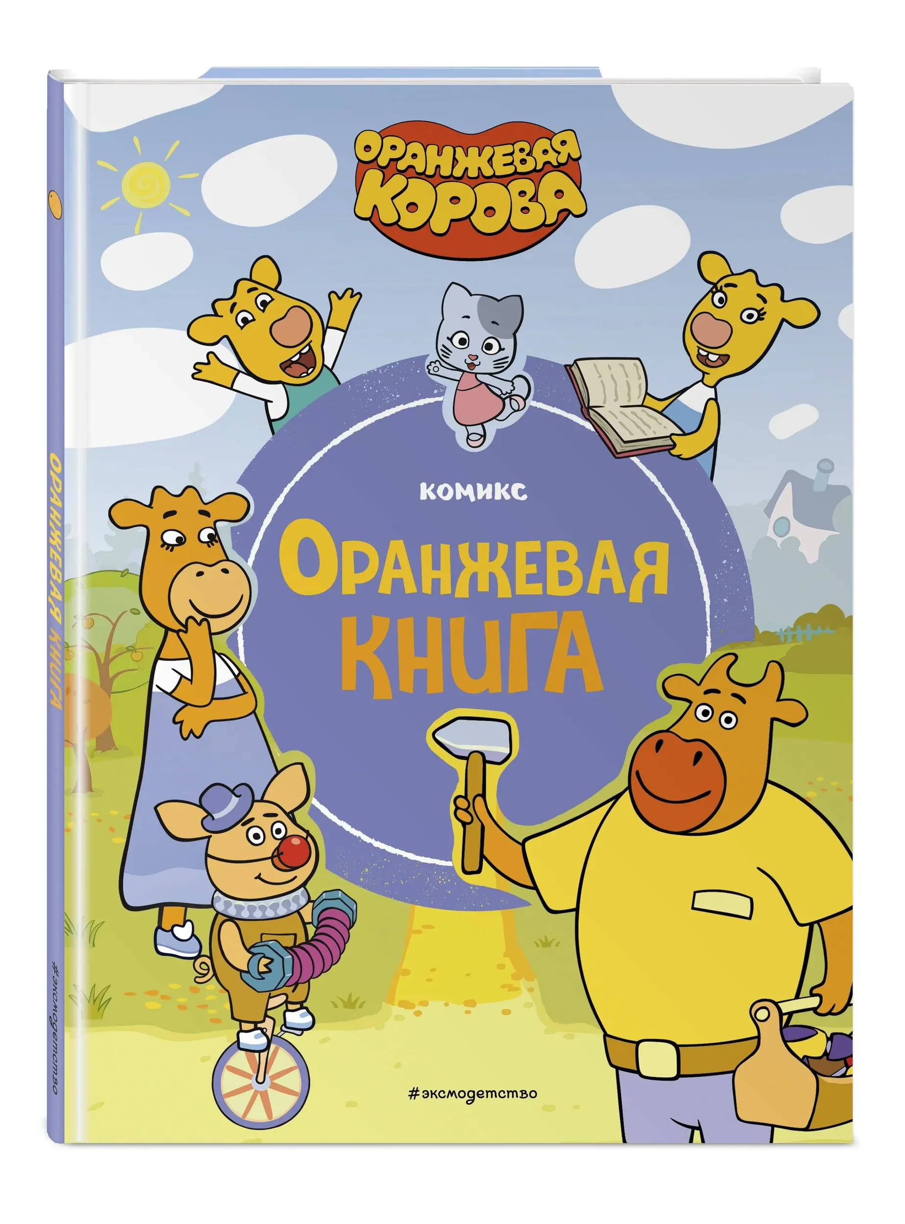 Обложка книги «Оранжевая корова. Оранжевая книга»