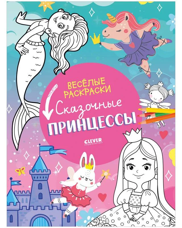 Обложка книги «Весёлые раскраски. Сказочные принцессы»