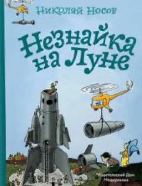 Обложка книги «Незнайка на Луне»