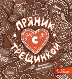 Обложка книги «Пряник с трещинкой. The Cracked Gingerbread»