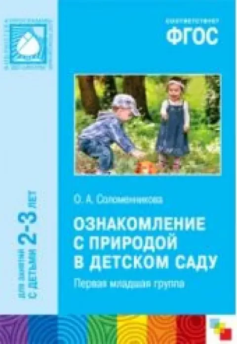 Обложка книги «Ознакомление с природой в детском саду. Для занятий с детьми 2 - 3 лет»