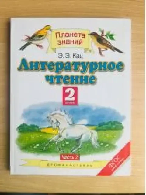 Обложка книги «Литературное чтение. Э.Э.Кац. 2 класс. Часть 2 из 2»