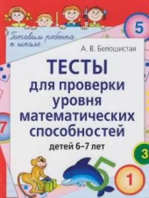 Обложка книги «Тесты для проверки уровня математических способностей детей 6-7 лет»