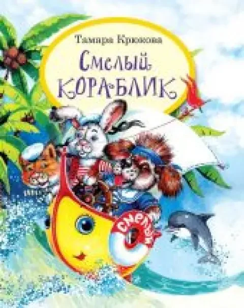 Обложка книги «Смелый кораблик»