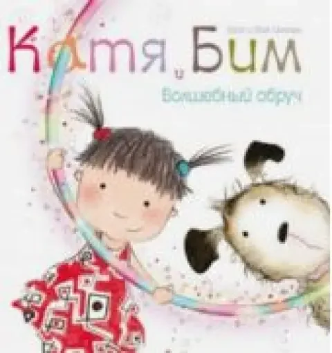 Обложка книги «Катя и Бим. Волшебный обруч»