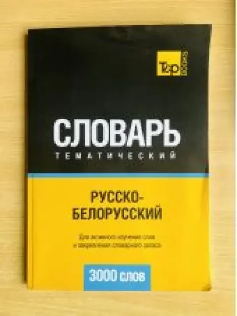 Обложка книги «Словарь тематический / Русско-белорусский -- КНИГА ПОВРЕЖДЕНА»