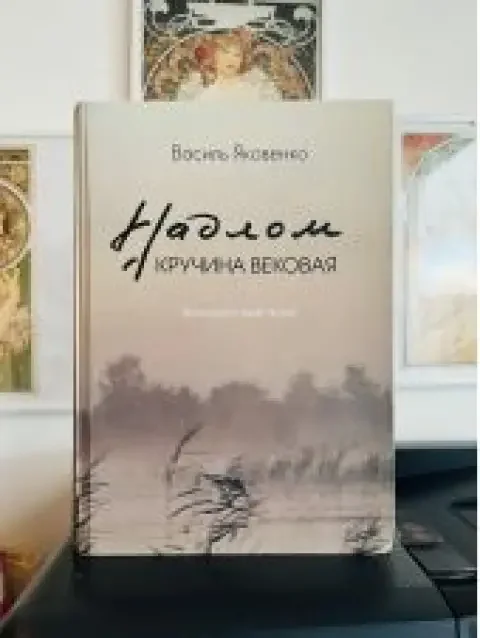 Обложка книги «Надлом. Кручина вековая. Белорусский эпос»