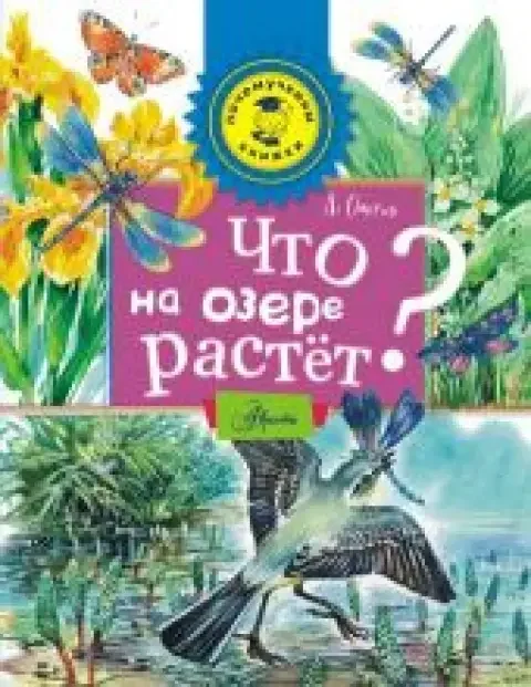 Обложка книги «Что на озере растет?»