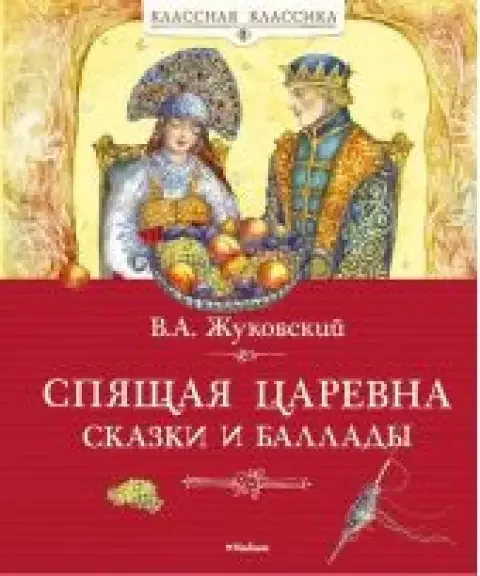 Обложка книги «Спящая царевна. Сказки и баллады»