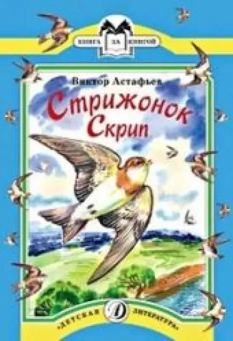 Обложка книги «Стрижонок Скрип»